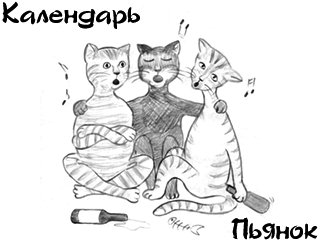 Календарь Пьянок